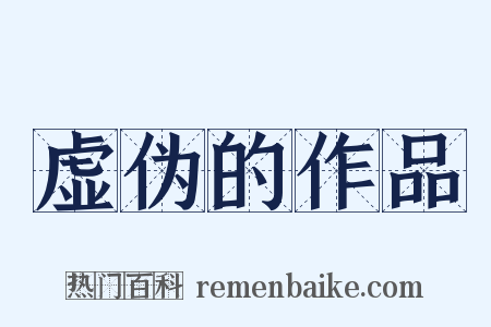 虚伪的作品是什么意思的图片